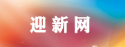 迎新網